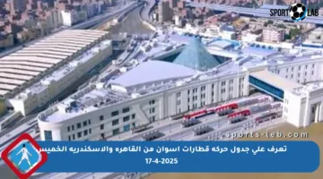 تعرف على جدول حركة قطارات أسوان من القاهرة والإسكندرية الخميس 17-4-2025